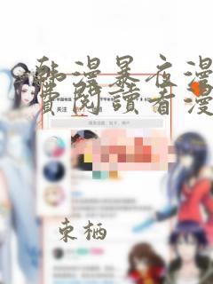 韩漫暴夜漫画免费阅读看漫画下拉