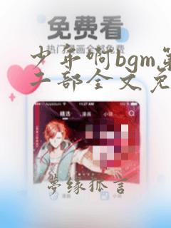 少年啊bgm第二部全文免费听