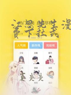 江思先生漫画免费下拉式