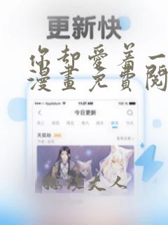 你却爱着一个他漫画免费阅读未删减