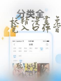 妖精漫画免费浏览入口弹窗