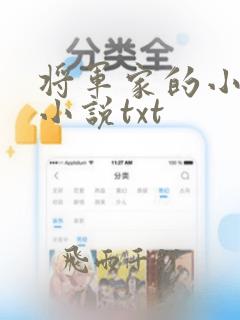 将军家的小媳妇小说txt