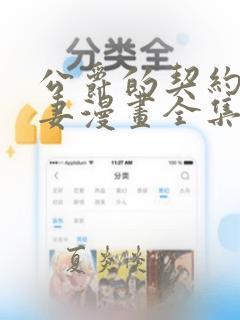 公爵的契约未婚妻漫画全集下载