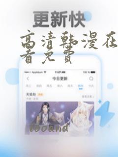 高清韩漫在线观看免费