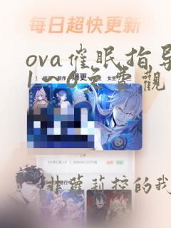 ova催眠指导1～6免费观看