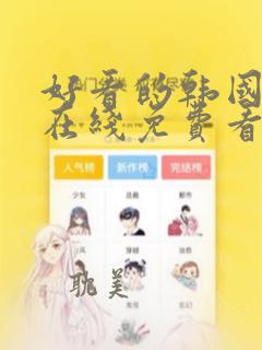 好看的韩国漫画在线免费看