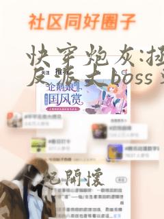 快穿炮灰:拯救反派大boss尊