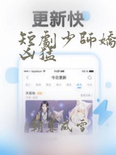 短剧少师娇妻很凶猛