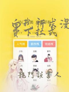 向我祈求漫画免费下拉式