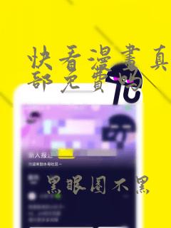 快看漫画真的全部免费吗