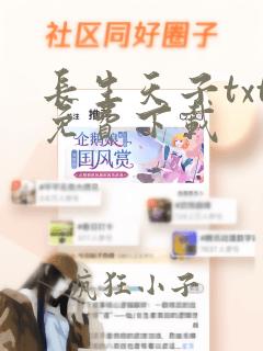 长生天子txt免费下载