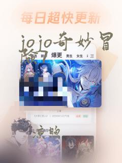 jojo奇妙冒险7