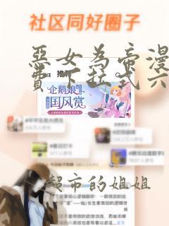 恶女为帝漫画免费下拉式六漫画最新章节