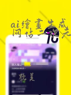 ai绘画生成器网站二次元