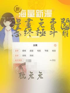 漫画免费阅读斗志终极斗罗是什么