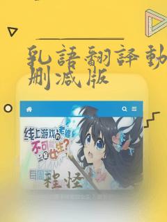 乳语翻译动漫无删减版