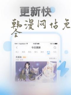 韩漫网站免费大全