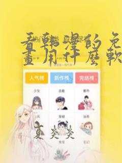 看韩漫的免费漫画用什么软件