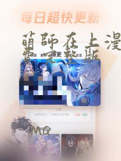 萌师在上漫画免费完整版