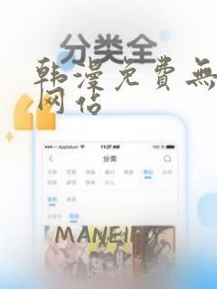 韩漫免费无遮挡网站