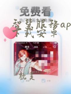 智慧服务app下载安卓