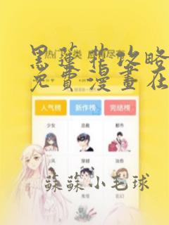 黑莲花攻略手册免费漫画在线观看