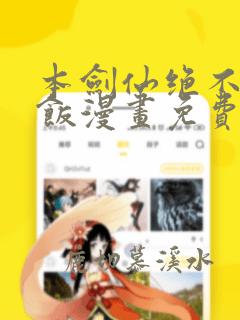 本剑仙绝不吃软饭漫画免费阅读漫画