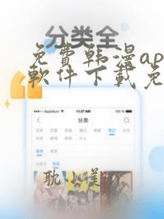 免费韩漫app软件下载免费