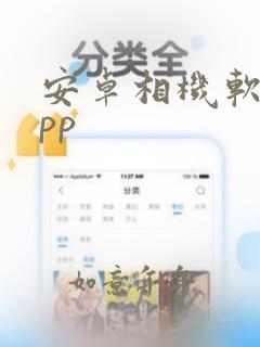 安卓相机软件app