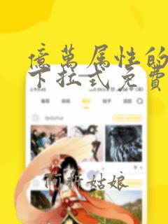 亿万属性的漫画下拉式免费