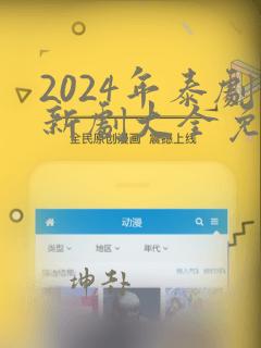 2024年泰剧新剧大全免费观看