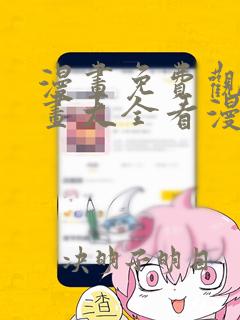 漫画免费观看漫画大全看漫画下拉式