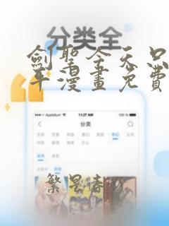 剑圣今天只想躺平漫画免费下拉式