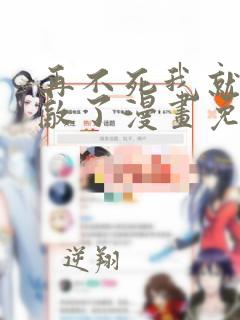 再不死我就真无敌了漫画免费看全集