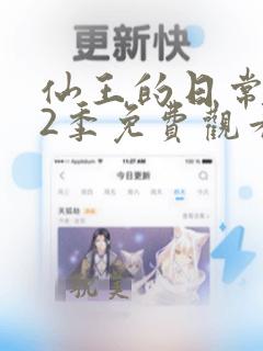 仙王的日常生活2季免费观看完整