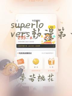 superlovers动漫第一季免费观看