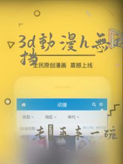 3d动漫h无遮挡