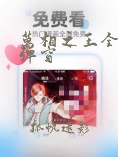 万相之王全本无弹窗