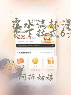 覆水满杯漫画免费下拉式6漫画