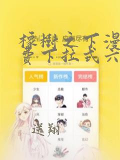 橡树之下漫画免费下拉式六漫画免费土豪版