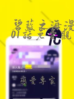 碧蓝之海漫画101话免费观看