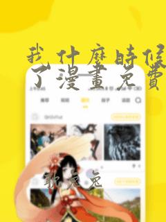 我什么时候无敌了漫画免费下拉式