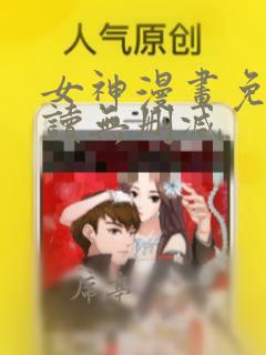 女神漫画免费阅读无删减