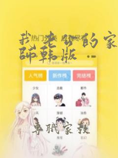 我老公的家庭教师韩版