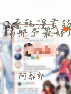 看韩漫画的app哪个最好用免费的