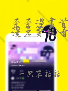 歪歪漫画首页韩漫免费观看