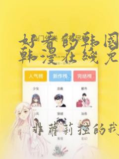 好看的韩国漫画韩漫在线免费是什么