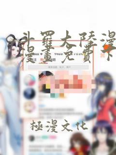 斗罗大陆漫画4漫画免费下拉式六漫画