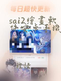 sai2绘画软件安卓手机版