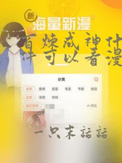 百炼成神什么软件可以看漫画免费